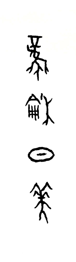 王茵作品4 甲骨文书法《风和日美》